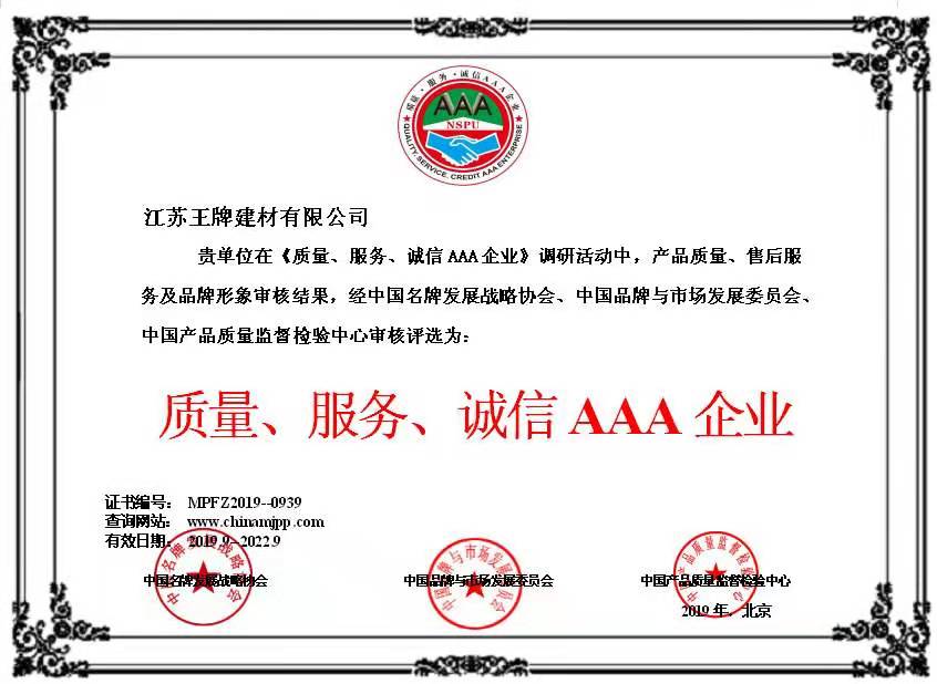 質(zhì)量、服務、誠信AAA企業(yè)